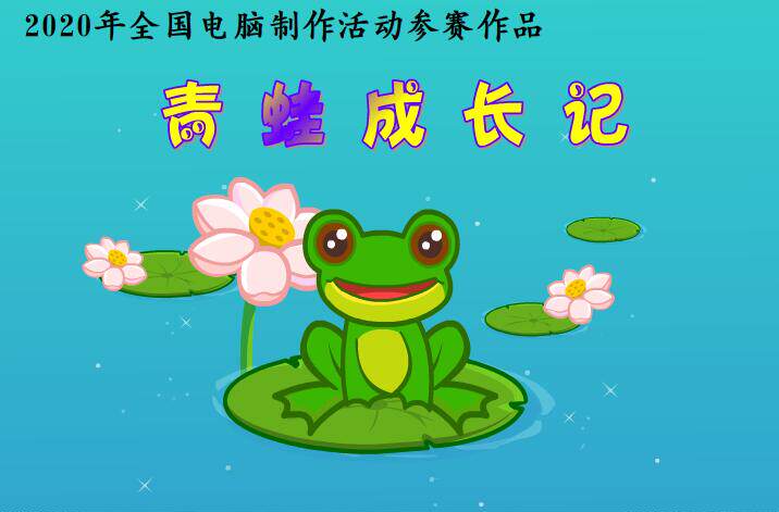 Flash精品多媒体精制动画——青蛙成长记