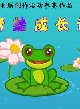 Flash精品多媒体精制动画——青蛙成长记