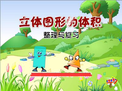 多媒体课件定制flash课件小学数学公开课课件/立体图形体积的复习