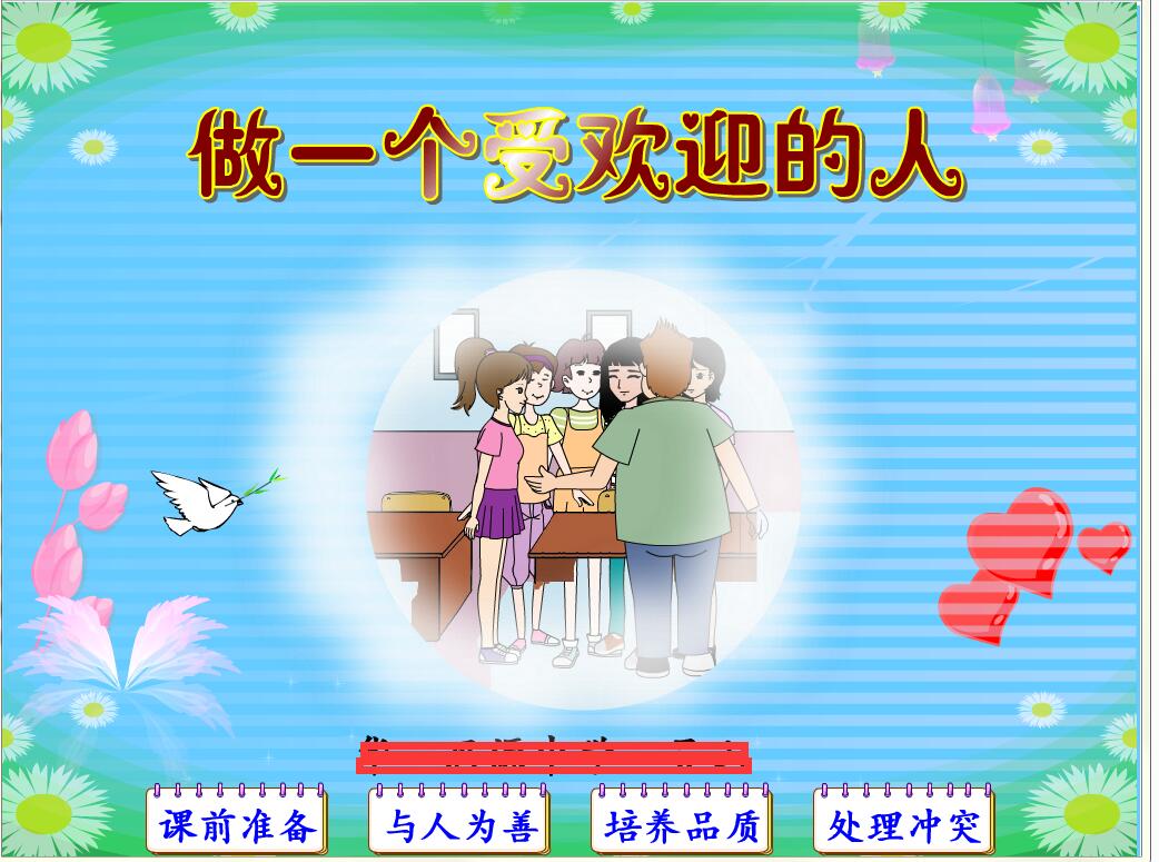 Flash制作初中政治多媒体动画课件可定制—做一个受欢迎的人