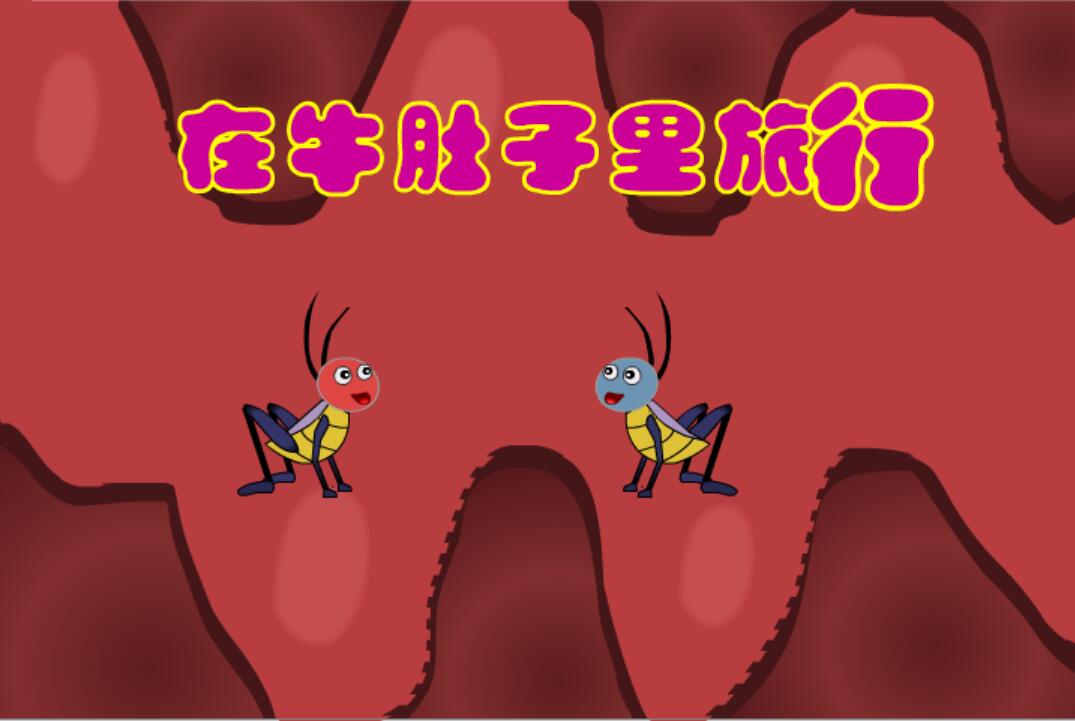 flash动画制作定制——在牛肚子里旅行