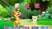 flash制作多媒体他课件微课小学音乐比赛用——猫虎歌