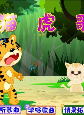 flash制作多媒体他课件微课小学音乐比赛用——猫虎歌