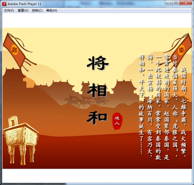 多媒体定制课件flash课件小学语文精美课件——将相和