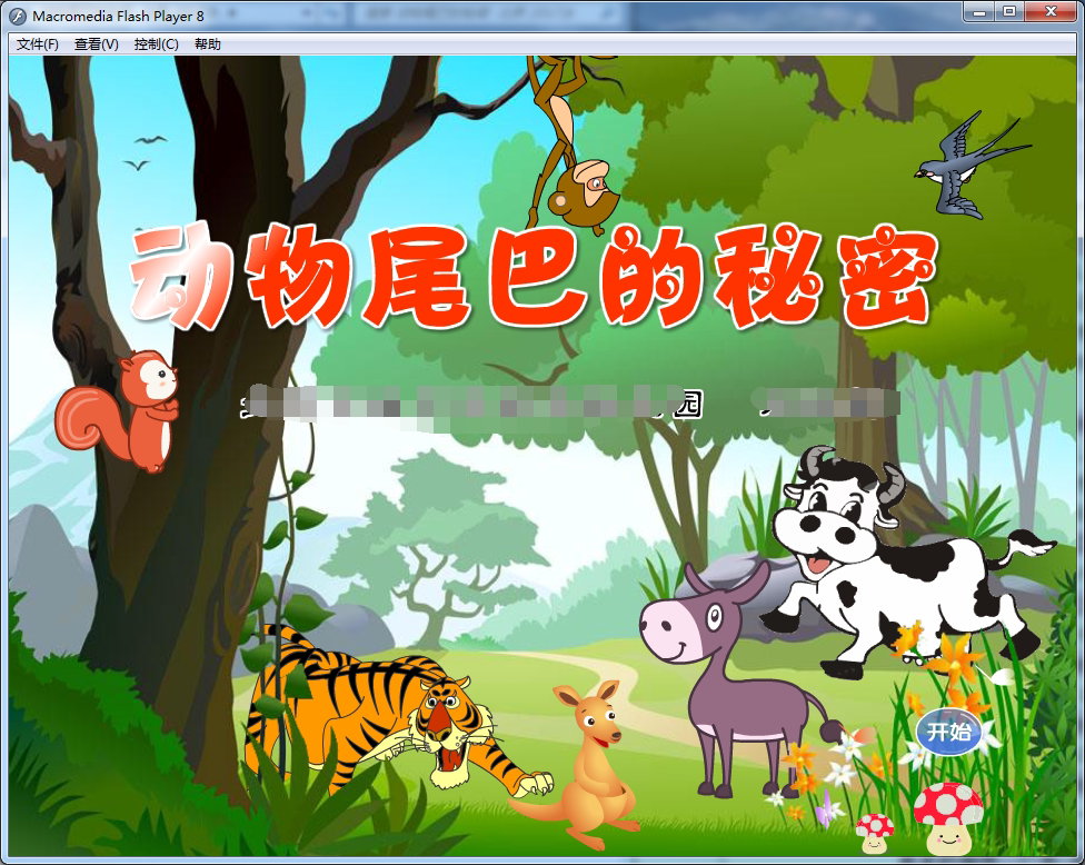 多媒体比赛课件flash课件定制课件大班课件动画—动物尾巴的秘密