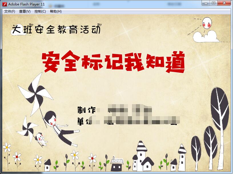 动画flash定制多媒体制作 —安全标记我知道