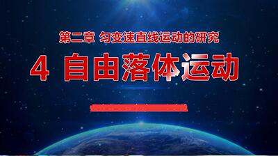 多媒体课件flash制作动画高中物理可定制——自由落体运动