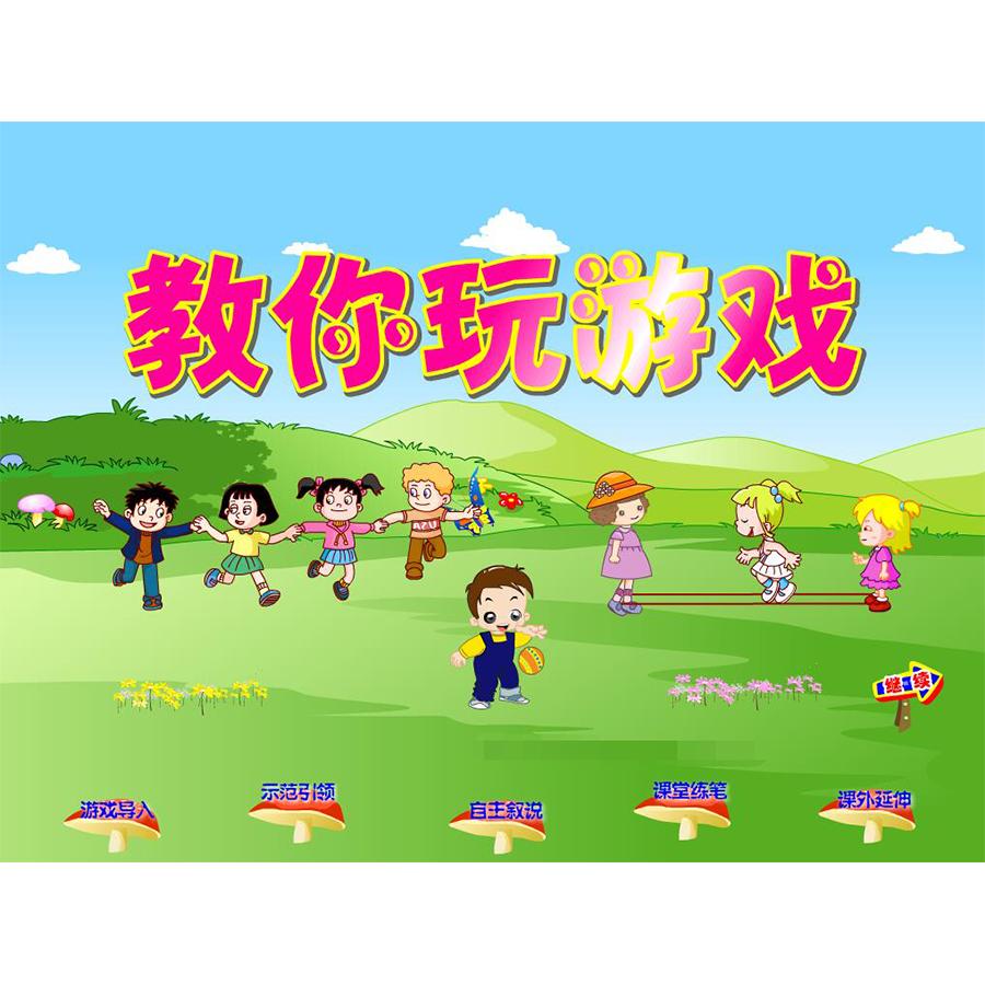 优质课小学语文flash课件公开课-教你玩游戏