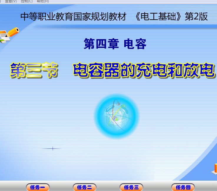 大学物理 获奖好评flash课件专业制作动漫精品课件——电容器放电