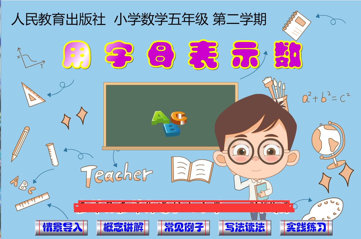 Flash定制课件多媒体小学数学公...