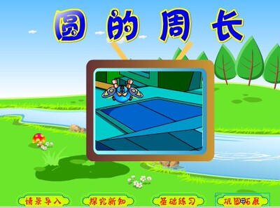 小学数学flash定制课件多媒体精美设计课件——圆的周长