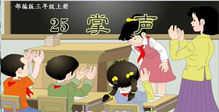 多媒体大赛获奖flash课件制作/优质课/小学语文/掌声