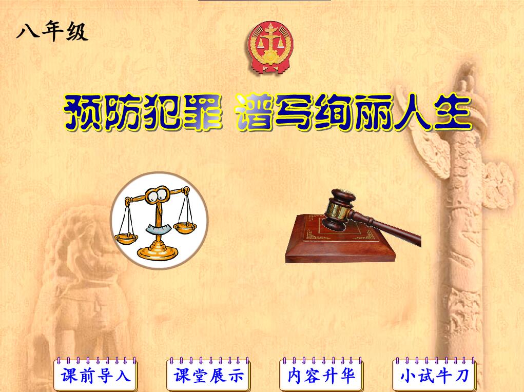 新品flash初中政治精品参赛Flash课件——预防犯罪 谱写绚丽人生