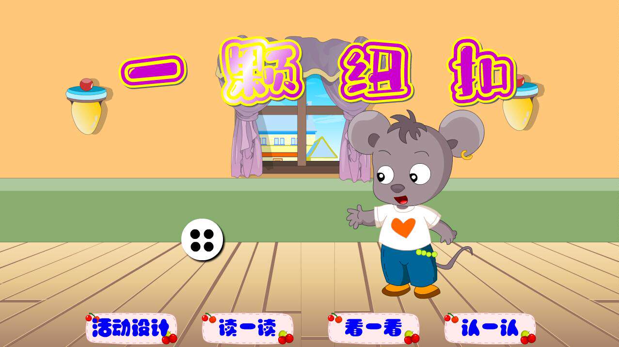 多媒体课件定制优秀公开课flash幼儿小班—一颗纽扣