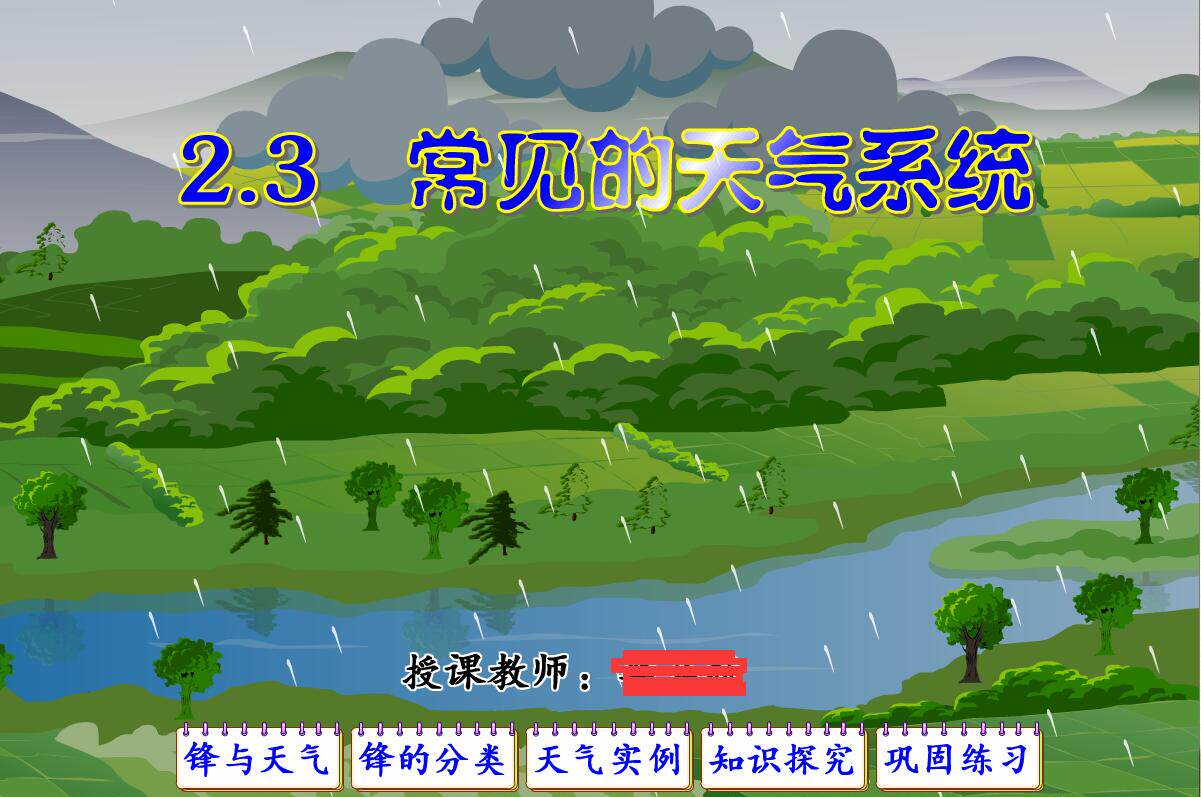 全新flash高中课件地理课件多媒体课件mg课件—常见的天气系统