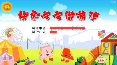 Flash动画制作大班课件可定制——梯形宝宝做游戏