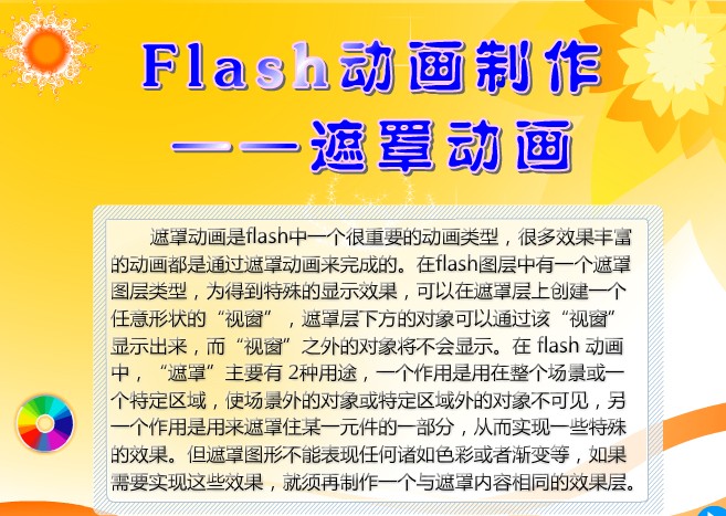 Flash制作——遮罩动画