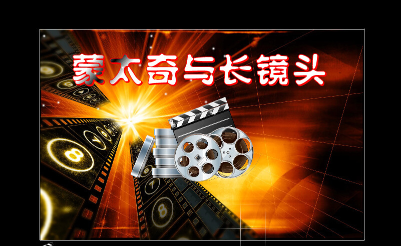 高校及职业教育精品优秀Flash课件制作：蒙太奇与长镜头