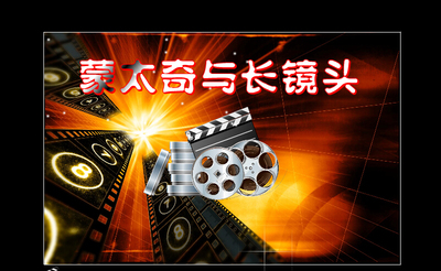 高校及职业教育精品优秀Flash课件制作：蒙太奇与长镜头