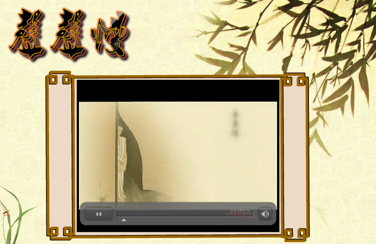古典风格Flash制作——声声慢