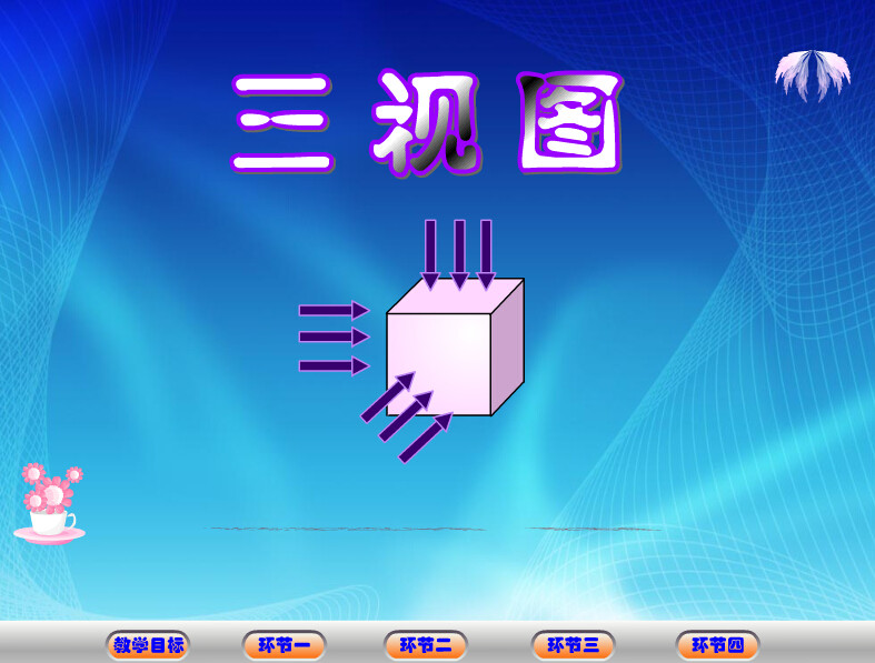 Flash动画大学数学多媒体课件制作可定制——三视图