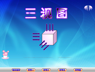 Flash动画大学数学多媒体课件制作可定制——三视图