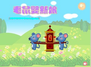 Flash制作大班语言课件多媒体动画定制作品：老鼠娶新娘