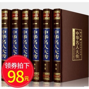 光明日报出版 中华名人大传 帝王将相历史人物传记 全套全6册丝绸面精装 枭雄传记英雄豪杰高官重臣 名人传记 正版