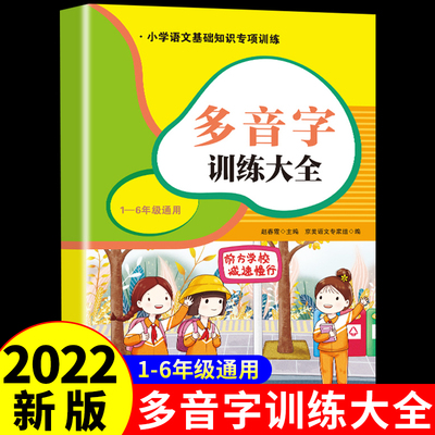 多音字训练大全 小学语文词语积累大全训练人教版 小学生一年级二年级上册三四五六多音字易错字积累本与词语解释专项练习册