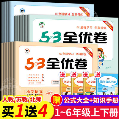 53全优卷一年级二年级三四五六年级上册语文数学英语测试卷人教版全套苏教版北师版小学五三5.3同步练习册期末单元卷子天天练下册