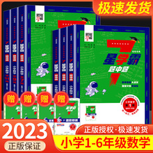 2023新版小学数学七星学霸题中题一二三四五六年级上册思维训练计算题强化训练习册奥数举一反三创新思维教程全套从课本到奥数7星