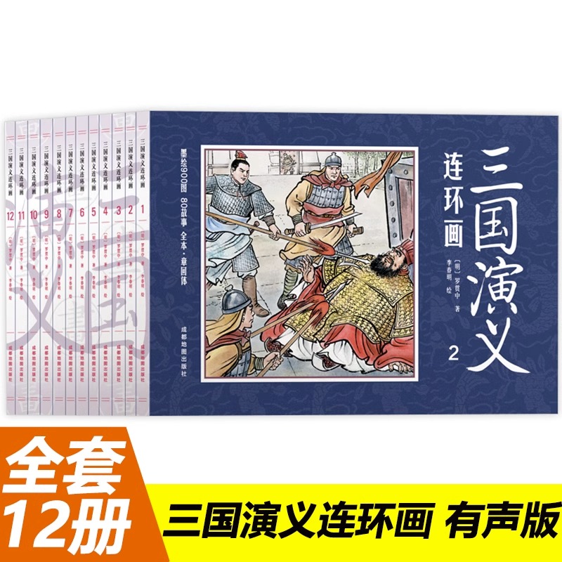 正版 全套12册三国演义连环画 怀旧典藏版儿童课外书小学故事书少儿漫画书小学生四大名著连环画三国演义小人书老版新印经典收藏书