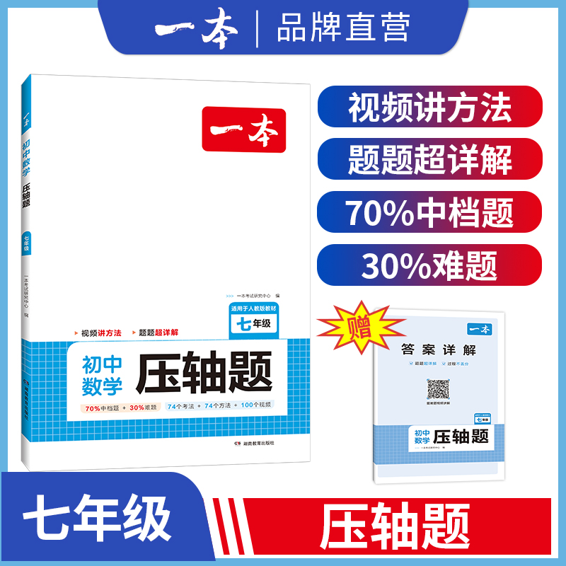 一本官方旗舰店七年级数学压轴题2024初中数学有理数方程初一数学必刷题上下册通用数学专题训练解题方法数学答题模板例题练习