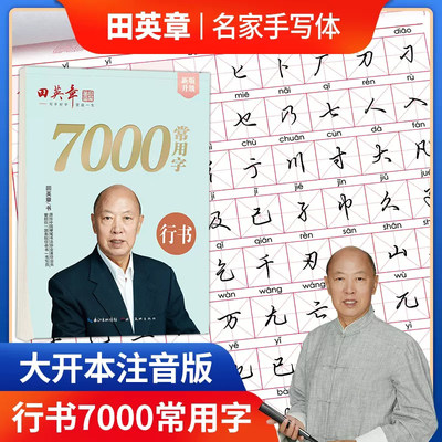 田英章书行书字帖硬笔书法初学者楷书教程7000常用字成年人男行楷钢笔练字入门基础训练大学生成人女生字体漂亮华夏万卷临摹练字帖