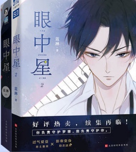 正版 赠应援棒书签X2 甜宠纯爱娱乐圈双男主小说 1套装 明信片X2 眼中星2 蓝淋意外事故君子之交暗恋那件小事 子雾啊绘制封面
