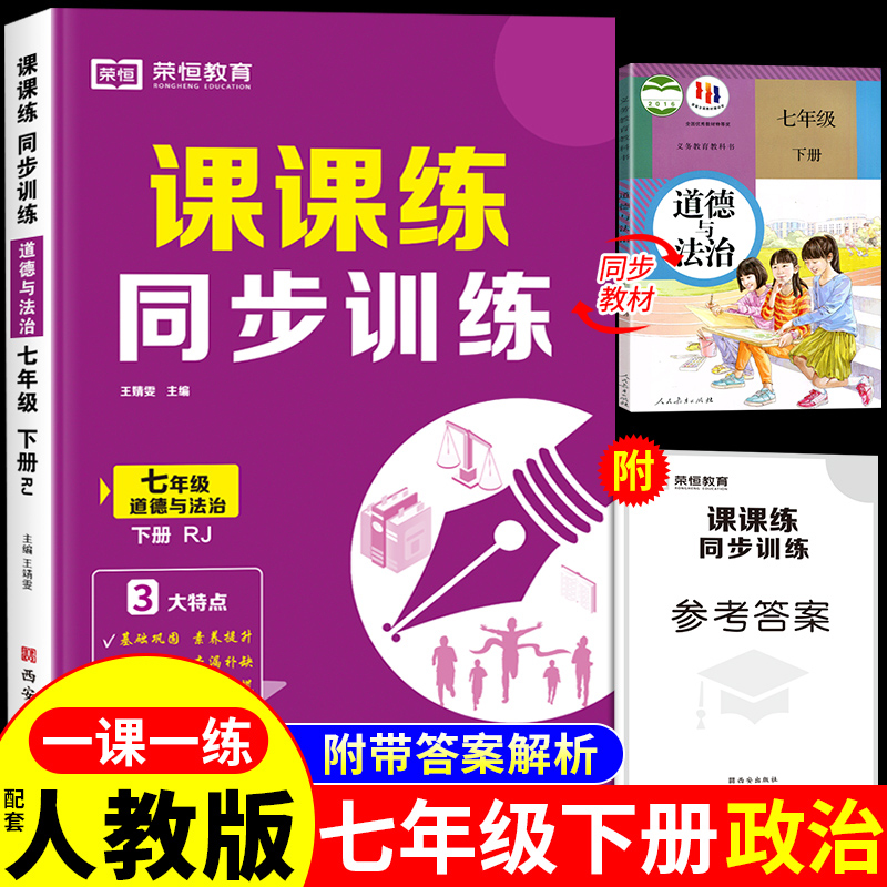 七年级下册政治课课练同步训练一课一练七下人教版初中必刷题初一基础知识教材课本7年级强化辅导资料书练习册