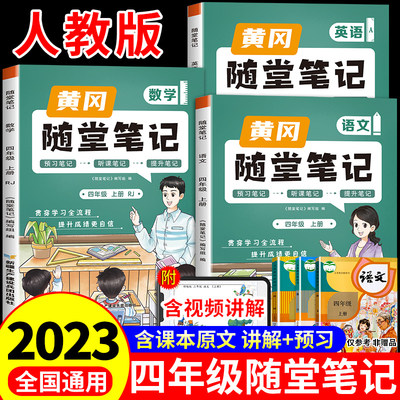 2023新版黄冈随堂笔记四年级上册语数英人教版教材 小学下学期课本同步练习册练习题阅读理解专项训练书数学课堂笔记课前预习单G