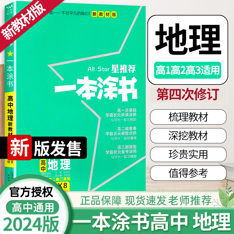 2024版一本涂书高中地理新教材版星推荐新高考全解基础知识大全课堂学霸笔记必刷题高一二三高中通用教辅资料总复习教辅资料zj