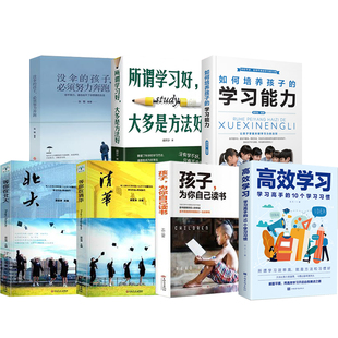 【慧雅精选】7册 高效学习 抖音同款学习高手的10个学习习惯 学习态度方法教育引导提高学习效率方法书籍学习XQ