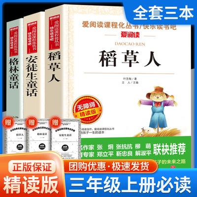 爱阅读 语文教材推荐阅读丛书 稻草人安徒生格林童话 无障碍精读版 三年级上册课外 书籍   推荐经典名著书目