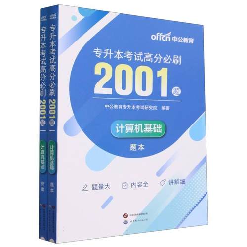 【正版】 计算机基础专升本考试高分必刷2001题共2册 编者中公教育专升本考试研究院 世图出版公司
