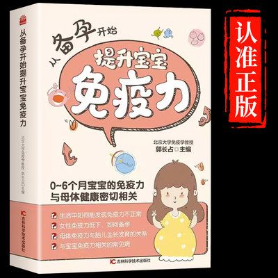 从备孕开始提升宝宝免疫力 0-6月宝宝的免疫力与母体密切相关 孕育健康宝宝 提高宝宝免疫力 从备孕阶段就应该注意了