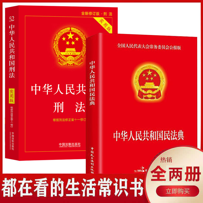 全新正版新版中华人民共和国民法典+刑法实用版法律常识案例注释看得懂学得会用得上的法律指南新修民法典刑法典实用法律书籍