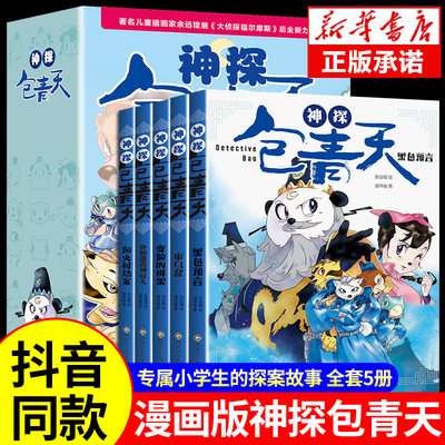 全5册神探包青天6-12岁儿童福尔摩斯探案故事侦探逻辑推理益智漫画书适合小学生看的课外书三四五六年级课外阅读书籍必读的正版书G