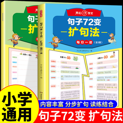 开心作文句子72变扩句法小学生写作文书大全 小学语文仿写句子训练专项练习每日一练好词好句好段积累五感法优美素材技巧七十二变