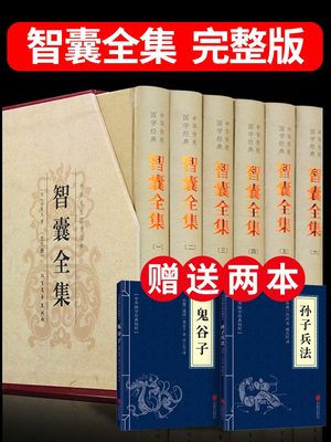 智囊全集 冯梦龙正版精装全套6册完整版无删减文白对照白话版原文注释译文国学经典中华智谋名人智慧故事书百部藏书成功谋略书籍