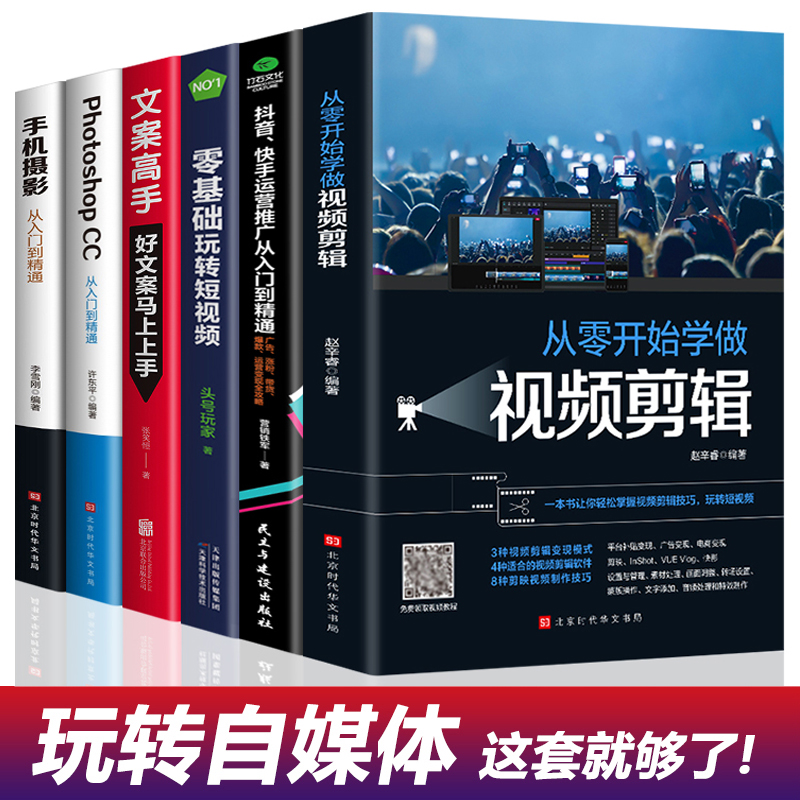 正版速发6册 新媒体运营视频剪辑零基础玩转短视频爆款文案高手抖音快手运营