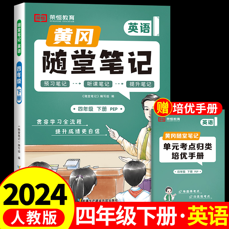 2024新版黄冈随堂笔记四年级下册英语人教版教材小学生课本同步练习册题阅读理解听力专项训练黄岗学霸课堂课前预习人教pep版2023-封面