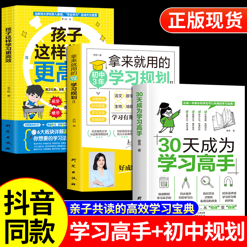 全3册30天成为学习高手正版拿来就用的初中3年学习规划书籍这样更高效三十天提高效率方法培养尖子生陪孩子走过初中三年非李柘远