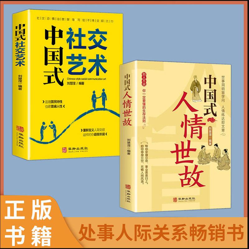 抖音同款】中国式人情世故正版中国式社交艺术人情世故的书籍每天懂一点为人处事表达说话技巧社交礼仪沟通智慧人际关系情商Q